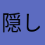 隠しごと