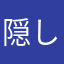 隠しのゴールド