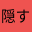 隠すなわ生天目生天目生天目花田ゆ生