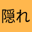 隠れた名作探す人