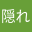 隠れてる