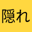 隠れんぼマスタ