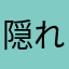 隠れ肥満