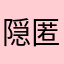隠匿情報