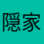 隠家