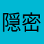隠密同心