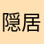 隠居しようかなと