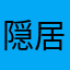 隠居人