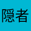 隠者