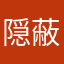 隠蔽隊