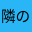 隣のえっこ