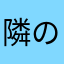 隣のちふと