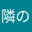 隣のどら