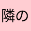 隣のひつじ