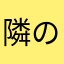 隣のぺんぎんちゃん