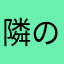 隣のまーりん