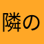 隣のりんちゃん