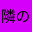 隣のアンダーソン