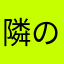 隣のクマー