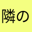 隣のディズニー系男子