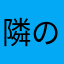 隣のナナシさん