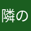 隣のノンちゃん