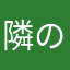 隣のブランパン