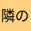 隣の名無し。
