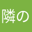 隣の客は