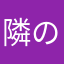 隣の席の高松