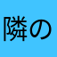隣の柿P