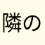 隣の森のトトロ
