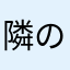 隣の為に