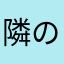 隣の猫様？