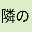 隣の眠り姫