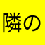 隣の砂糖
