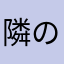 隣の芝生はなぜ青い
