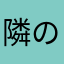 隣の野郎