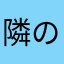 隣の鈴木