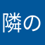 隣の隣のトトロ