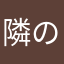 隣の髙橋くん