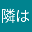 隣はトトロちゃういうとんねん！