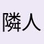 隣人☆