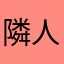 隣人さんの隣に住む隣人さんの隣の他人