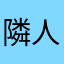隣人の天敵