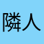 隣人ぽい人