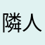 隣人より