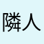隣人15