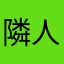 隣人R
