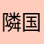 隣国ちゃん